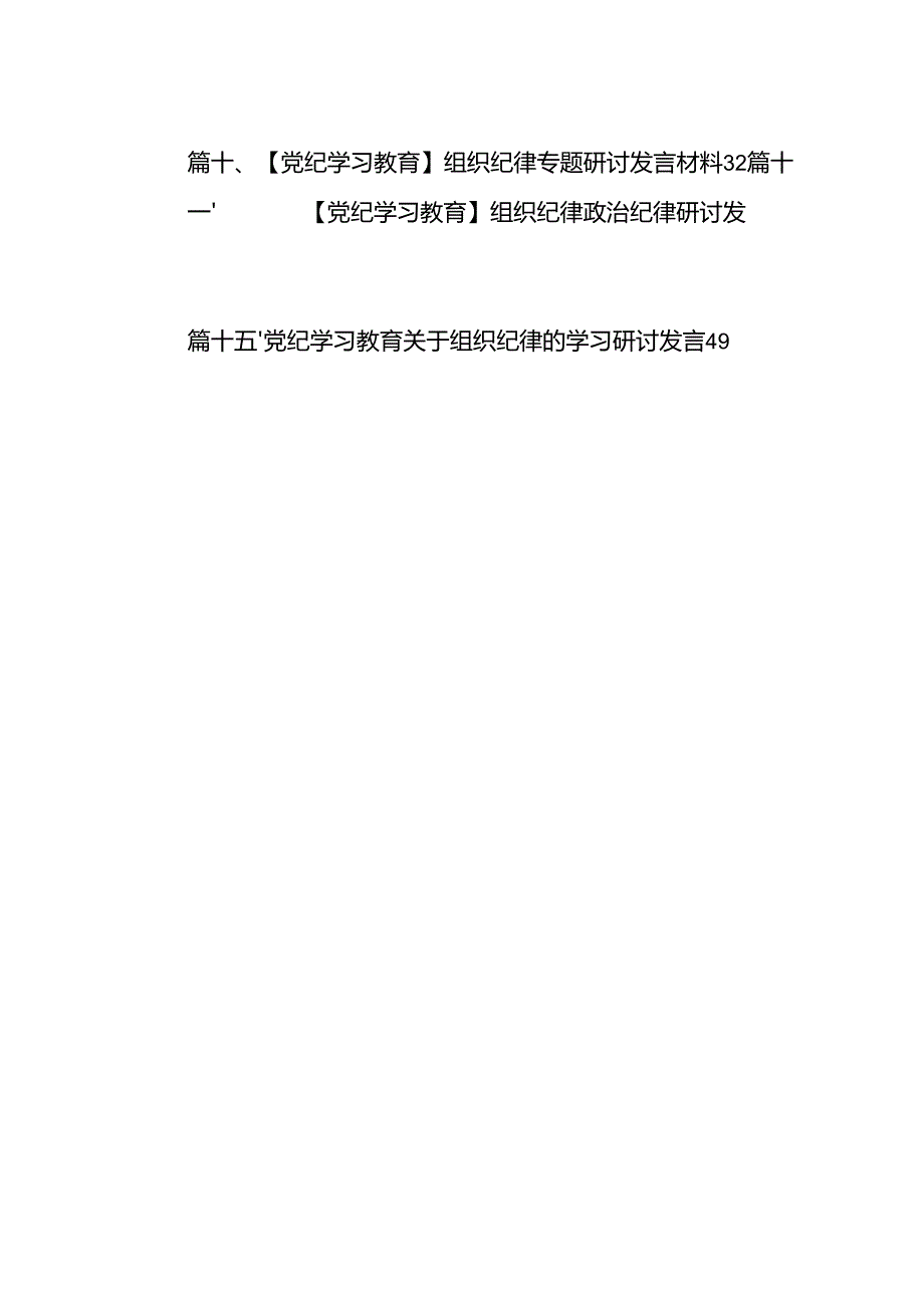 学习组织纪律研讨发言材料（共15篇选择）.docx_第2页