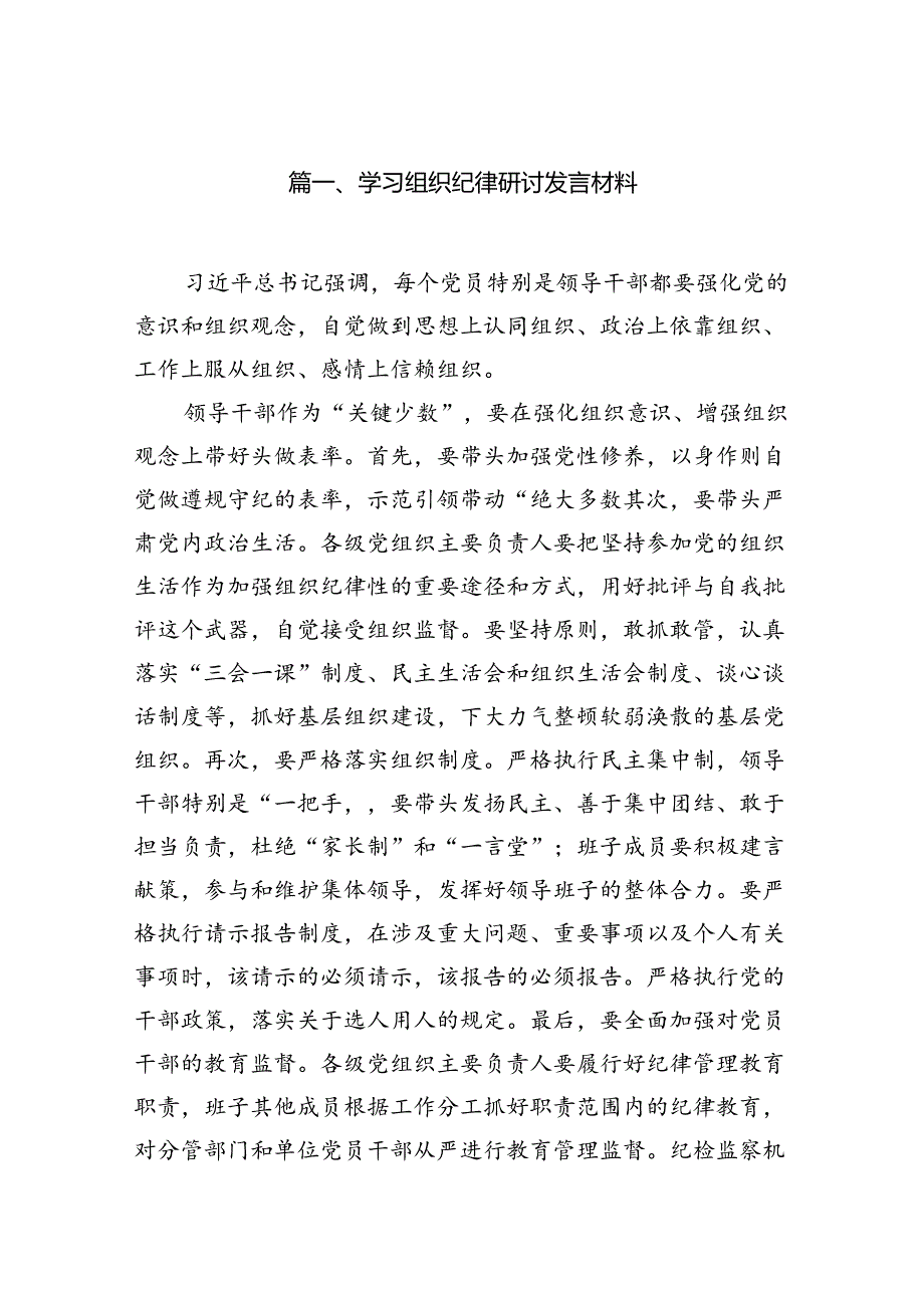 学习组织纪律研讨发言材料（共15篇选择）.docx_第3页