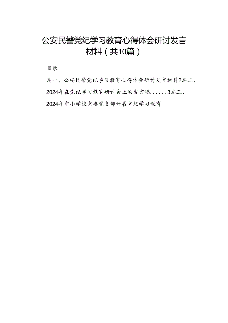 公安民警党纪学习教育心得体会研讨发言材料10篇（优选）.docx_第1页
