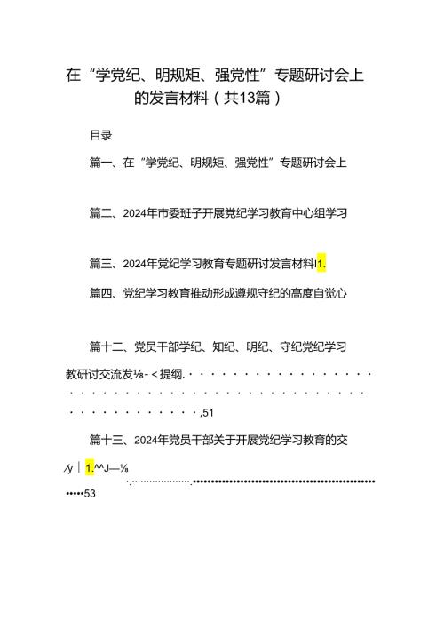在“学党纪、明规矩、强党性”专题研讨会上的发言材料（共13篇）汇编.docx