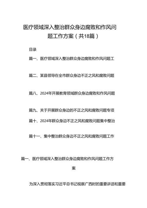 医疗领域深入整治群众身边腐败和作风问题工作方案18篇（精选）.docx
