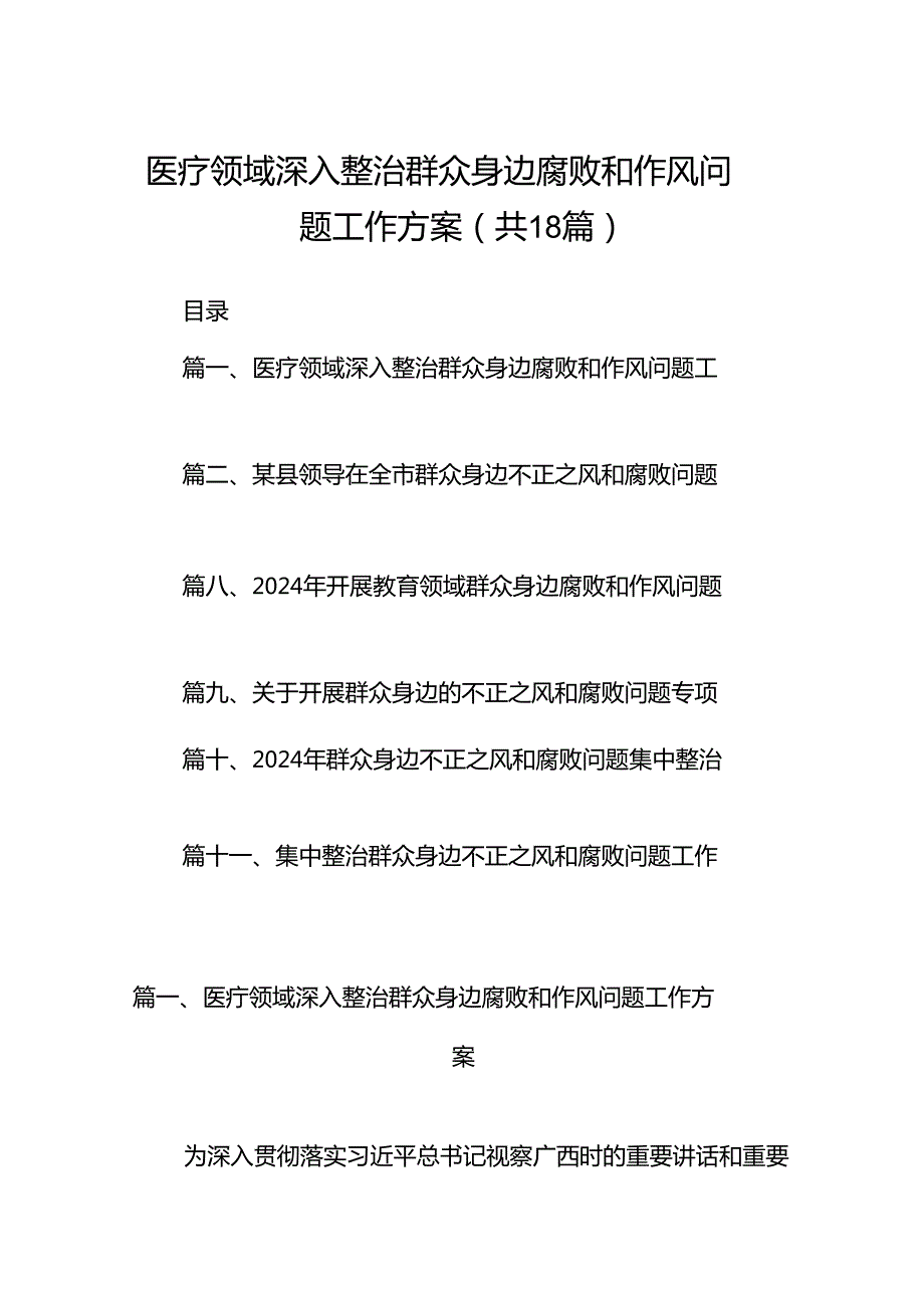 医疗领域深入整治群众身边腐败和作风问题工作方案18篇（精选）.docx_第1页
