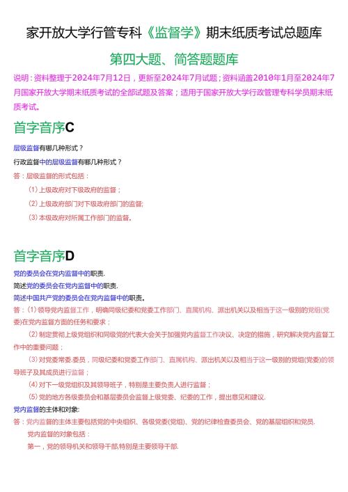 国家开放大学行管专科《监督学》期末纸质考试简答题总题库[2025版].docx