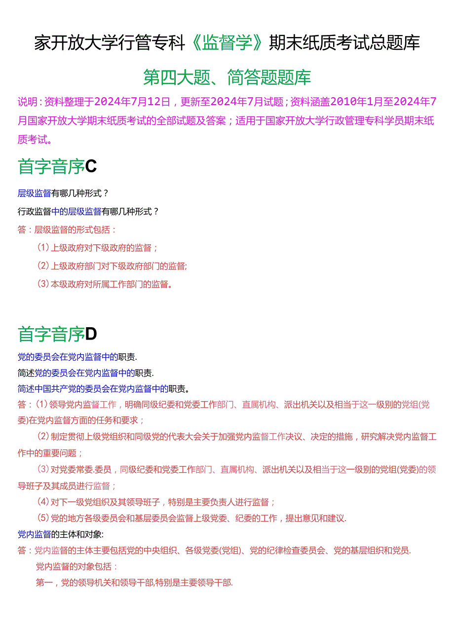国家开放大学行管专科《监督学》期末纸质考试简答题总题库[2025版].docx_第1页