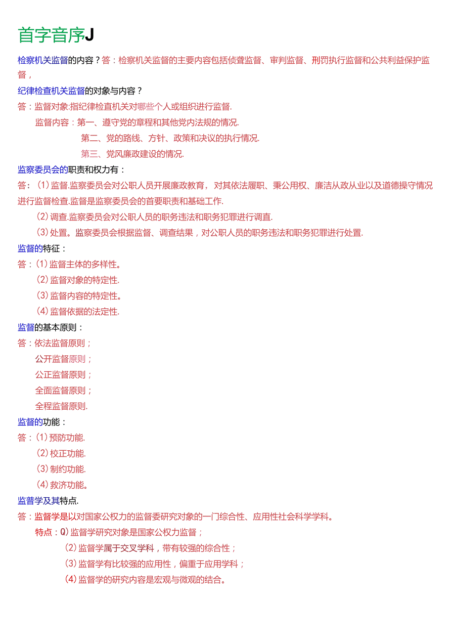 国家开放大学行管专科《监督学》期末纸质考试简答题总题库[2025版].docx_第3页