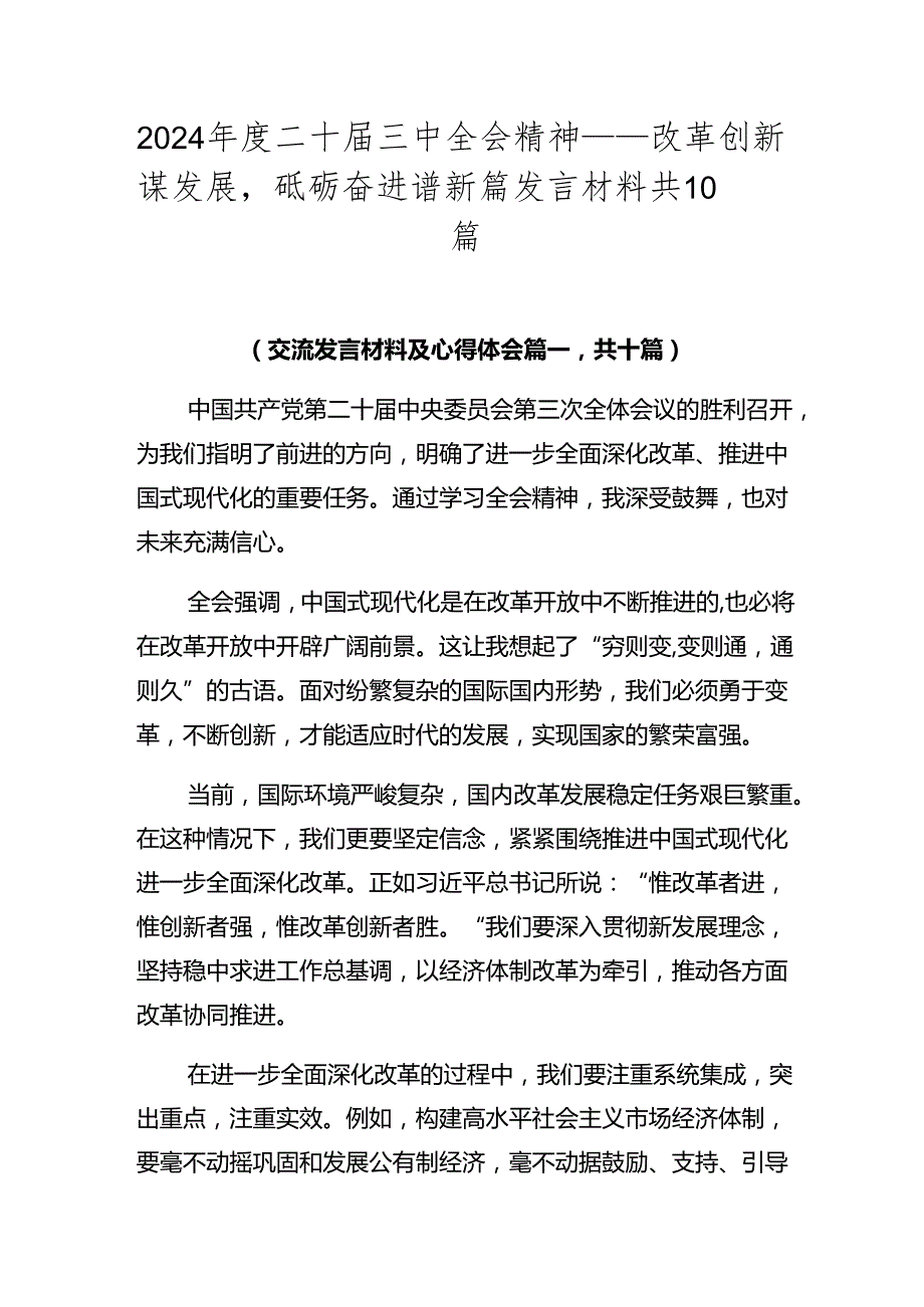 2024二十三中全会精神——改革创新谋发展砥砺奋进谱新篇发言材料共10篇.docx_第1页