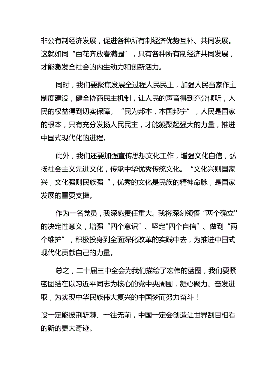 2024二十三中全会精神——改革创新谋发展砥砺奋进谱新篇发言材料共10篇.docx_第2页