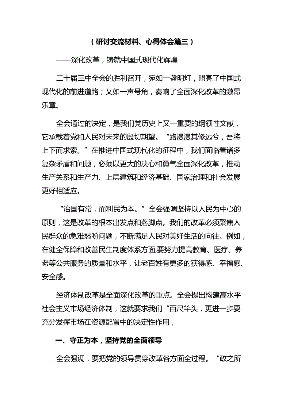 2024二十三中全会精神——改革创新谋发展砥砺奋进谱新篇发言材料共10篇.docx_第3页