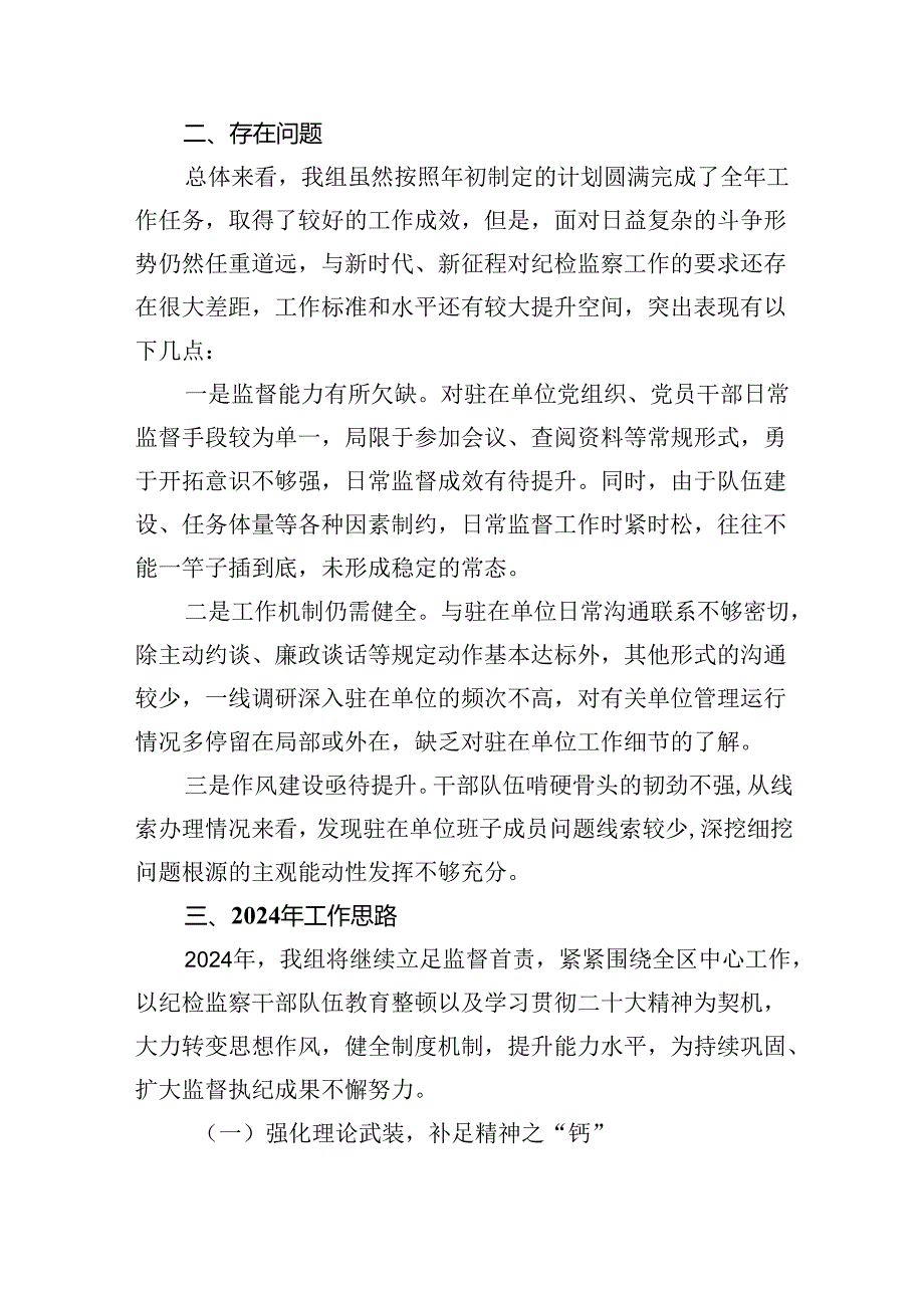 (六篇)派驻纪检监察组2024年工作总结及年工作打算模板.docx_第3页