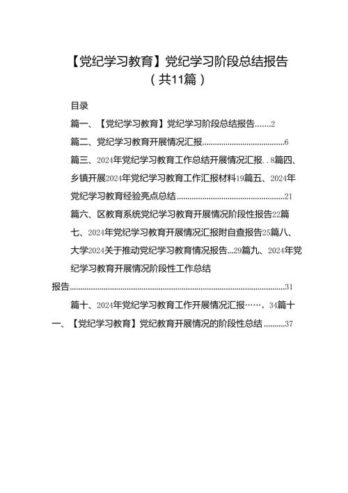 （11篇）【党纪学习教育】党纪学习阶段总结报告集合.docx