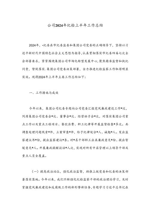 公司2024年纪检上半年工作总结.docx