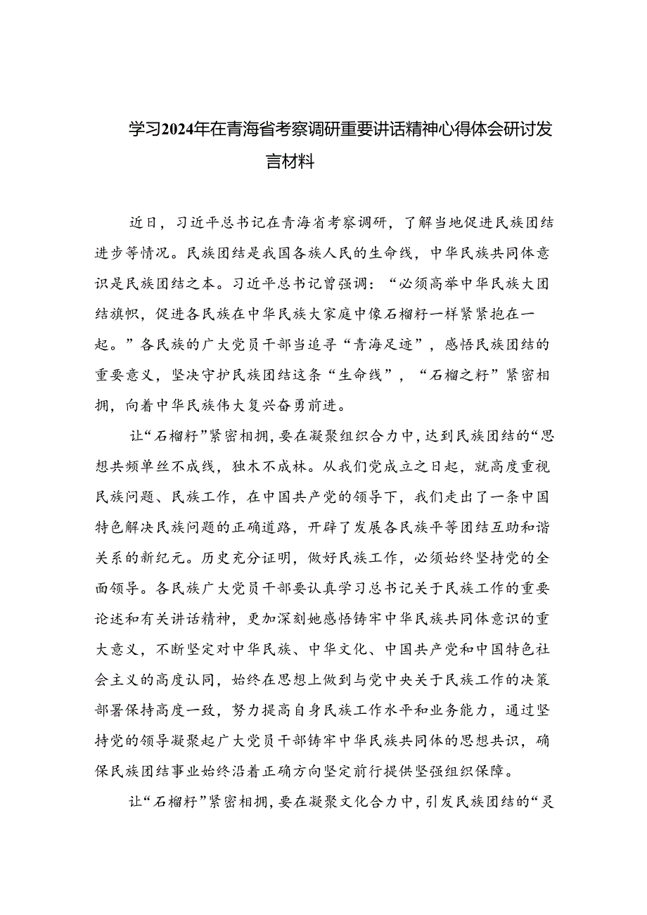 学习2024年在青海省考察调研重要讲话精神心得体会研讨发言材料【四篇】汇编.docx_第1页