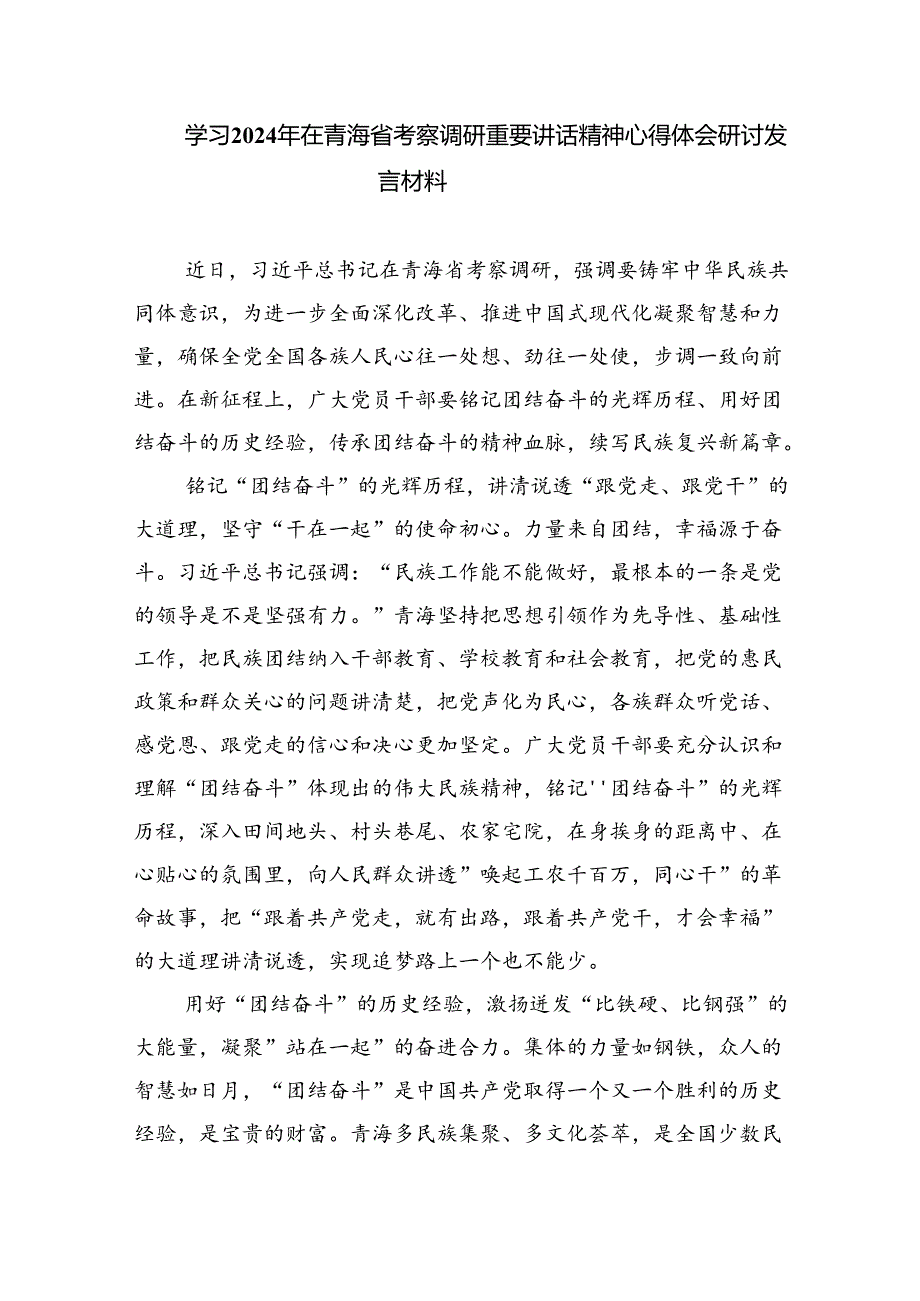 学习2024年在青海省考察调研重要讲话精神心得体会研讨发言材料【四篇】汇编.docx_第3页