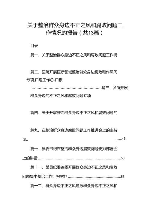 关于整治群众身边不正之风和腐败问题工作情况的报告范本13篇（最新版）.docx