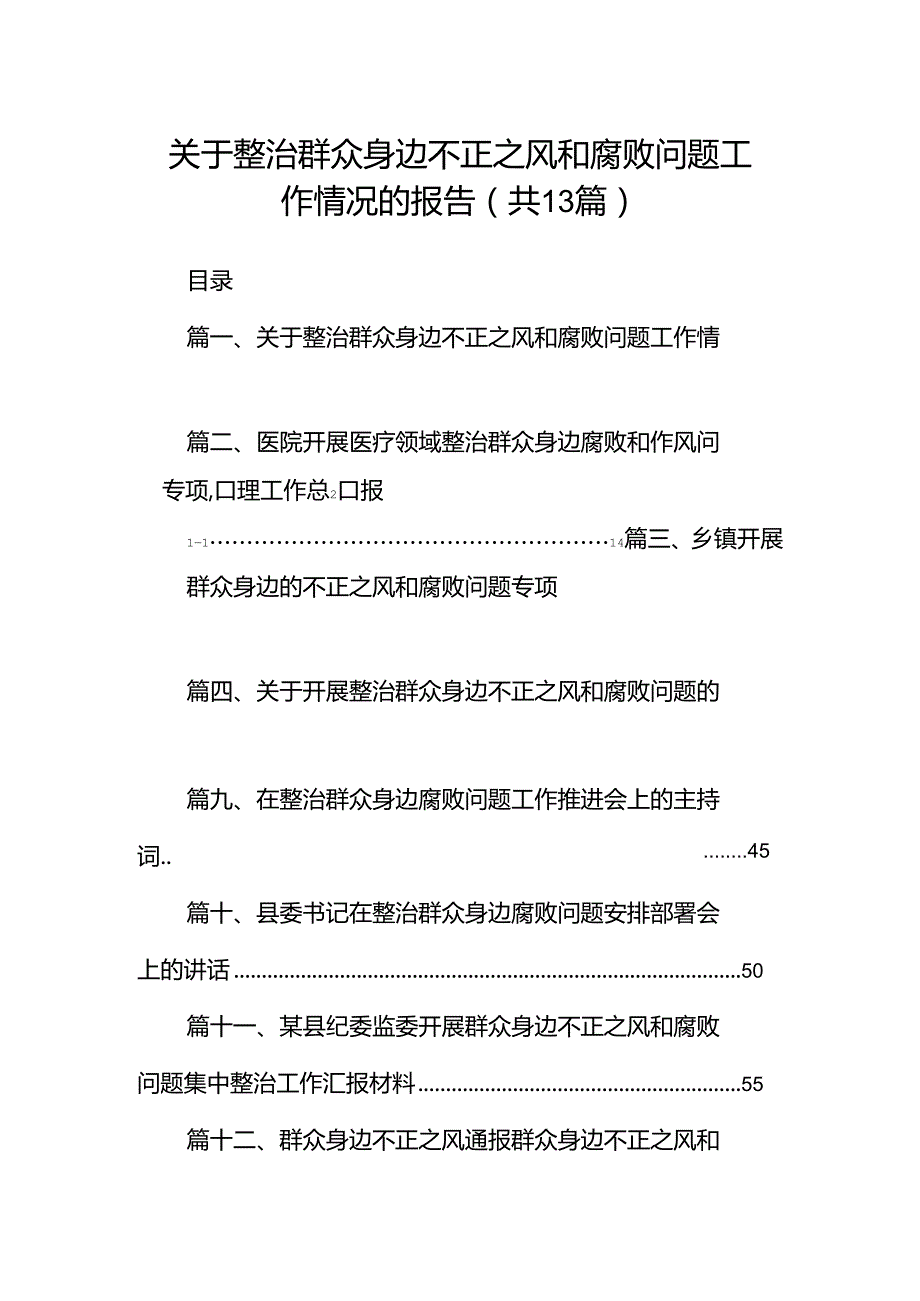 关于整治群众身边不正之风和腐败问题工作情况的报告范本13篇（最新版）.docx_第1页