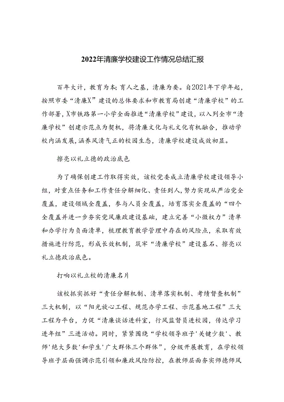 2024年清廉学校建设工作情况总结汇报（共9篇）.docx_第1页
