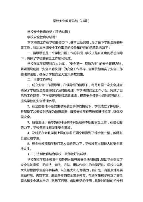 学校安全教育总结（33篇）.docx