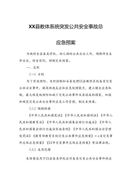 XX县教体系统突发公共安全事故总应急预案.docx
