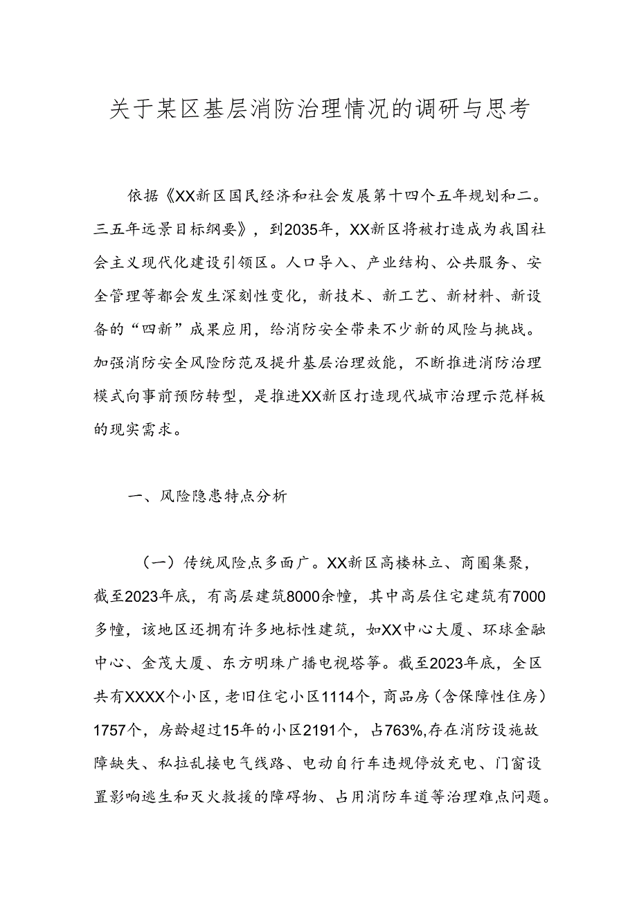 关于某区基层消防治理情况的调研与思考.docx_第1页