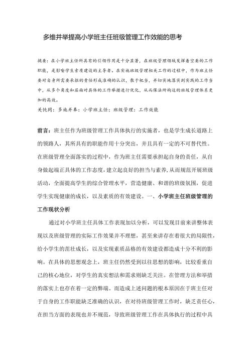多维并举提高小学班主任班级管理工作效能的思考 论文.docx