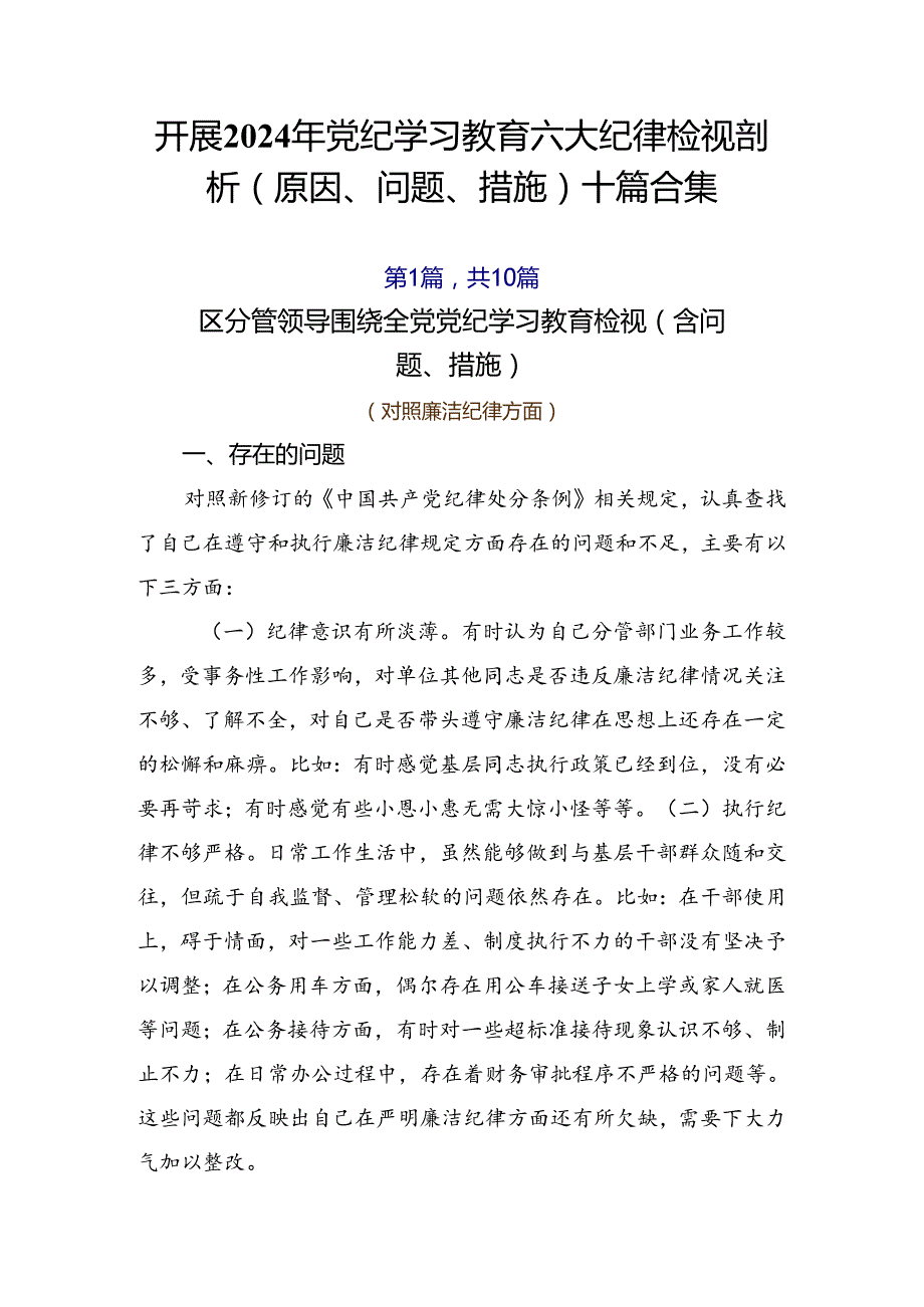 开展2024年党纪学习教育六大纪律检视剖析（原因、问题、措施）十篇合集.docx_第1页