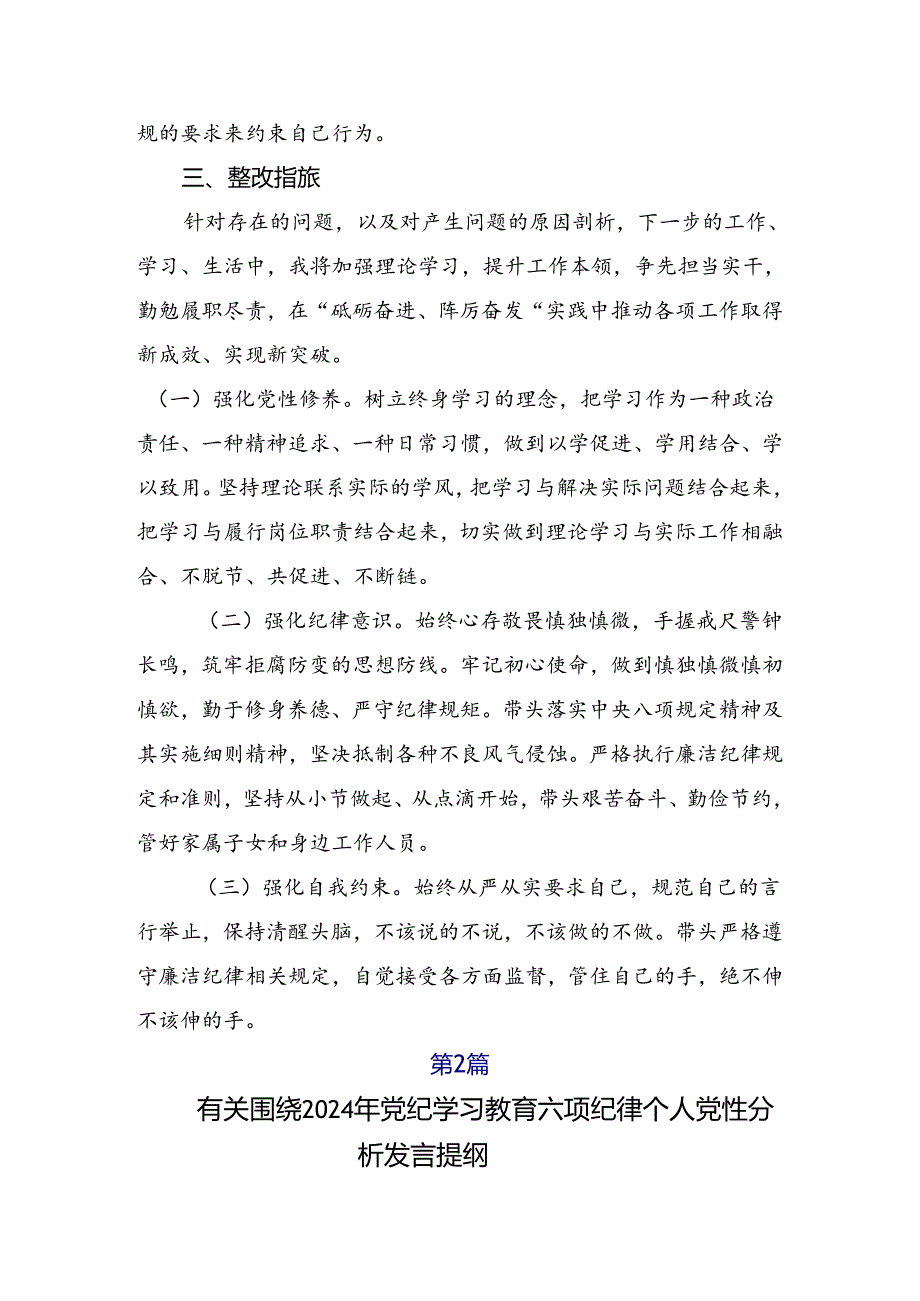 开展2024年党纪学习教育六大纪律检视剖析（原因、问题、措施）十篇合集.docx_第3页