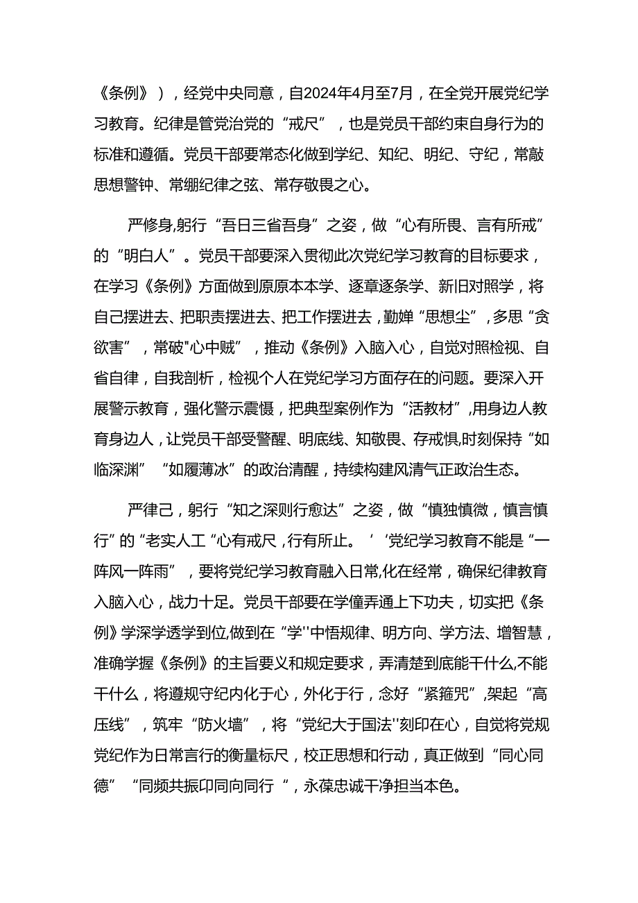 （九篇）集体学习2024年党纪学习教育使守纪律讲规矩成为行动自觉发言材料.docx_第3页