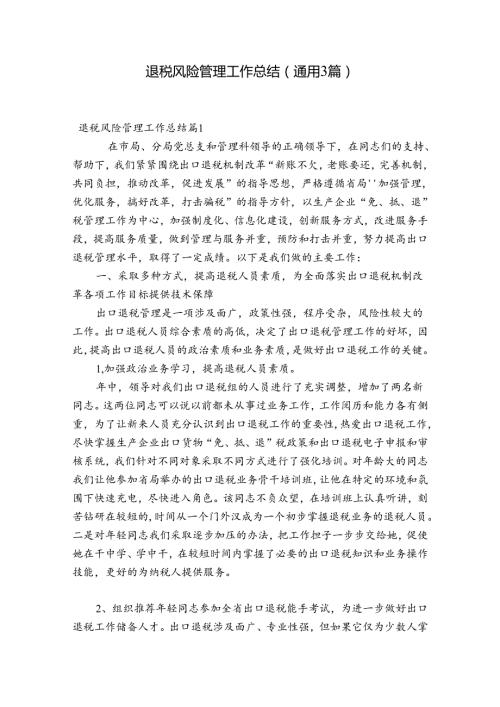 退税风险管理工作总结(通用3篇).docx