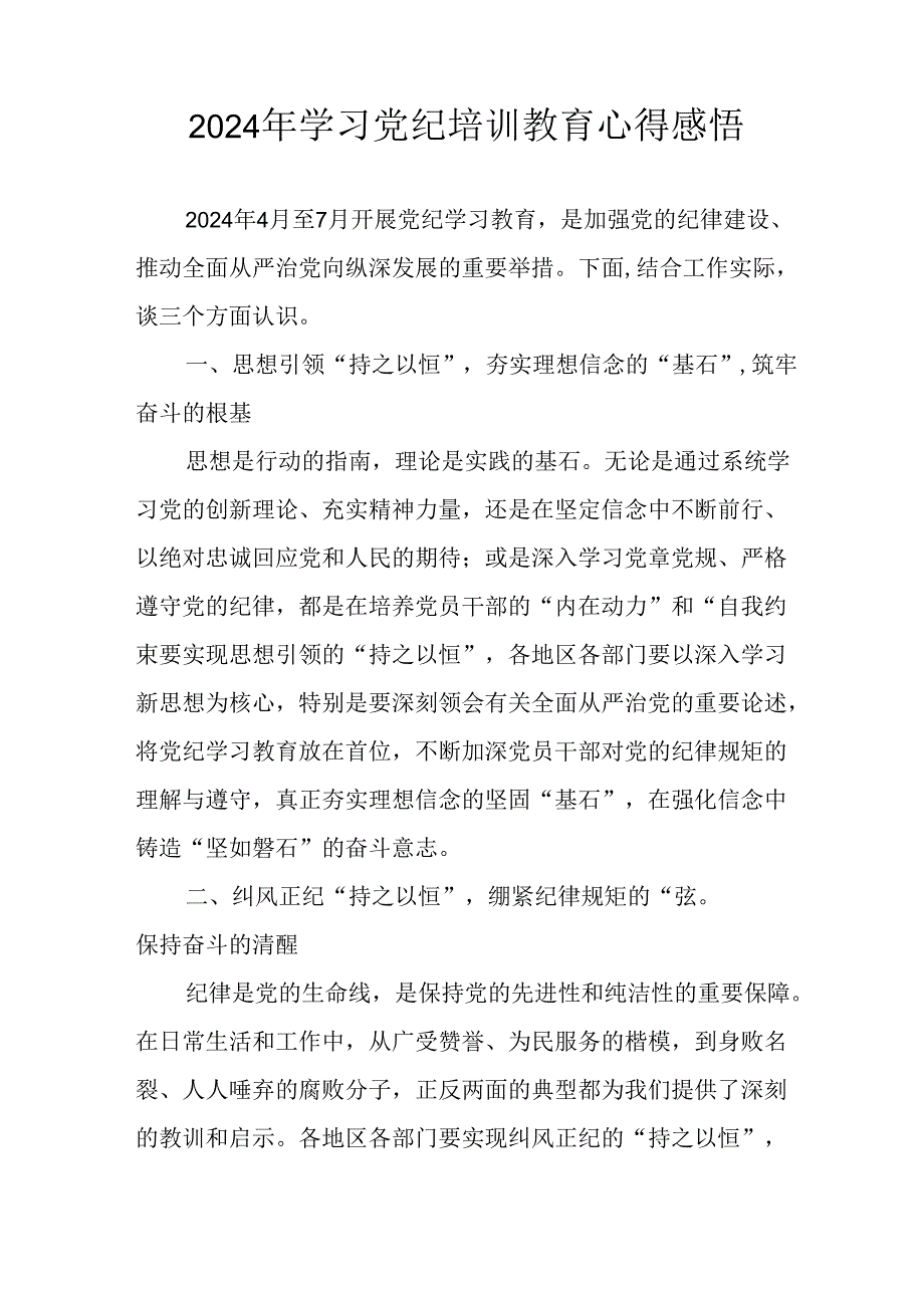 2024年开展党纪学习教育心得感悟 汇编26份.docx_第3页