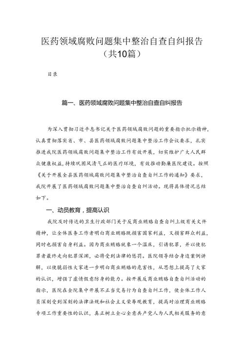 （10篇）医药领域腐败问题集中整治自查自纠报告参考范文.docx