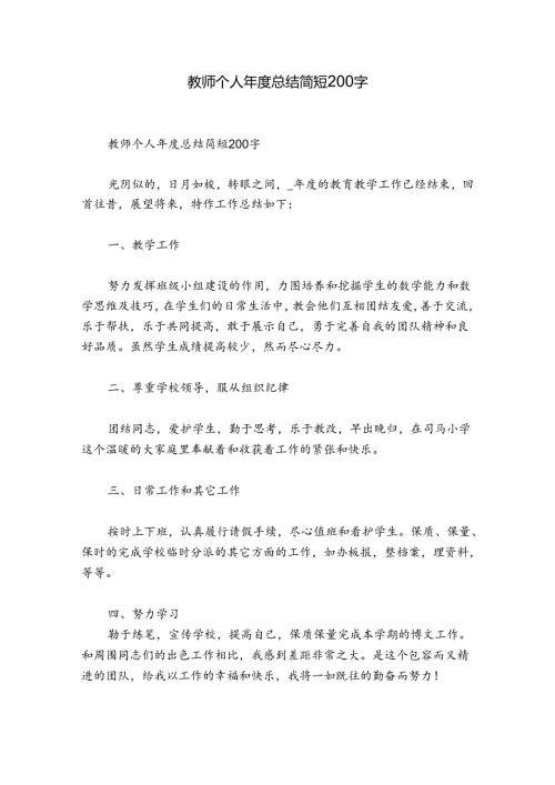 教师个人总结简短200字.docx