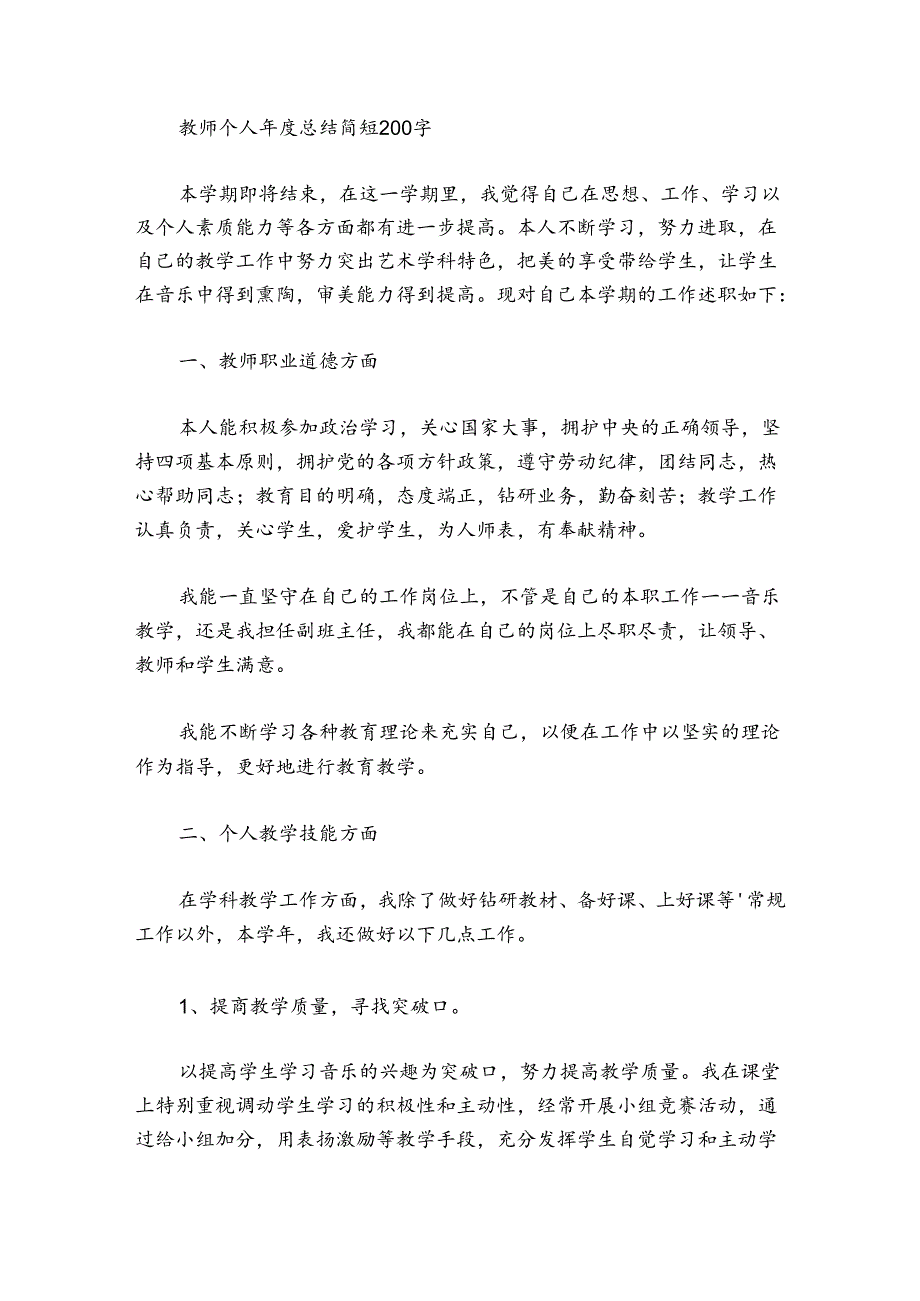 教师个人总结简短200字.docx_第2页