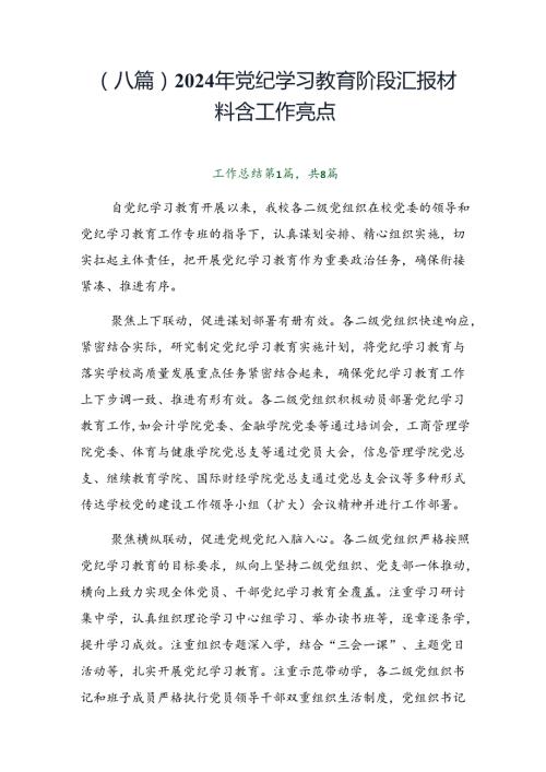 （八篇）2024年党纪学习教育阶段汇报材料含工作亮点.docx