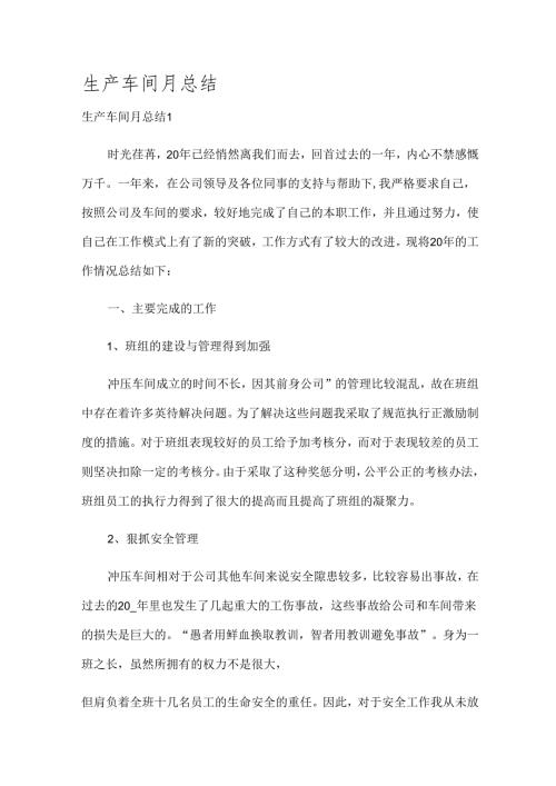 生产车间月总结.docx
