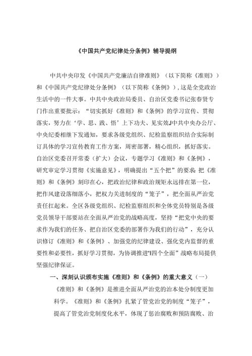 《中国共产党纪律处分条例》辅导提纲11篇（精选）.docx