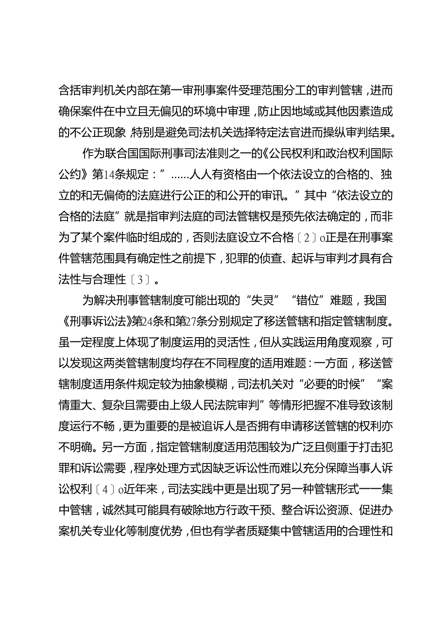 法定法官原则：刑事管辖制度的确定性与救济性.docx_第2页