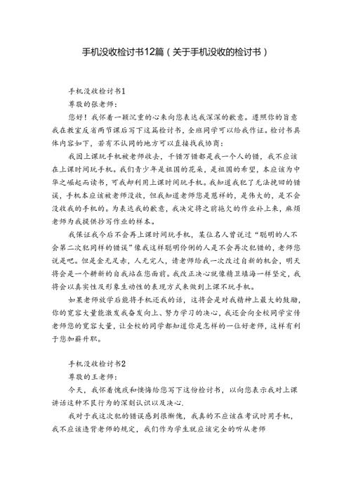 手机没收检讨书12篇(关于手机没收的检讨书).docx