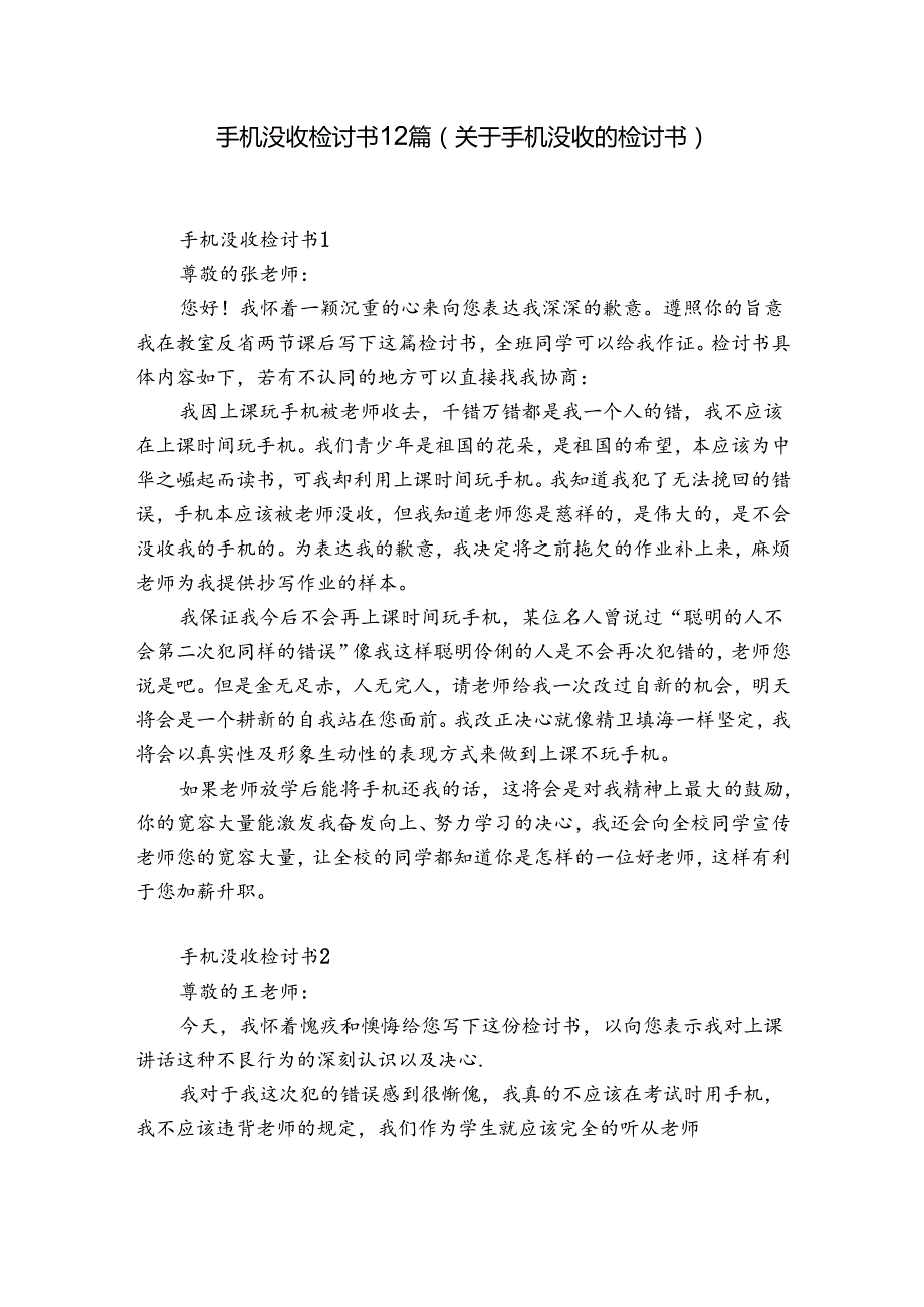 手机没收检讨书12篇(关于手机没收的检讨书).docx_第1页