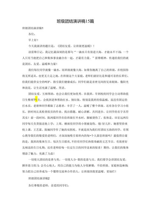 班级团结演讲稿15篇.docx
