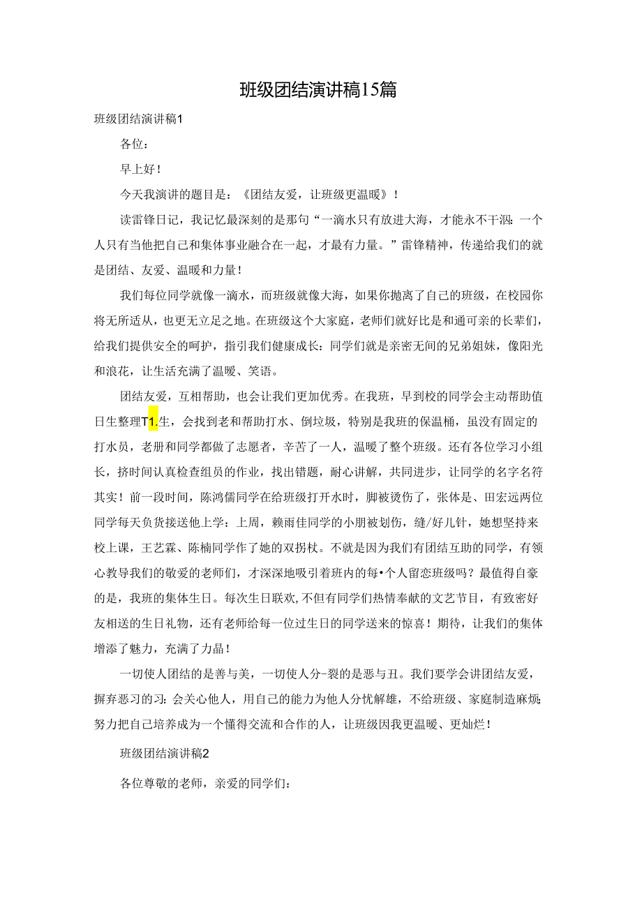 班级团结演讲稿15篇.docx_第1页