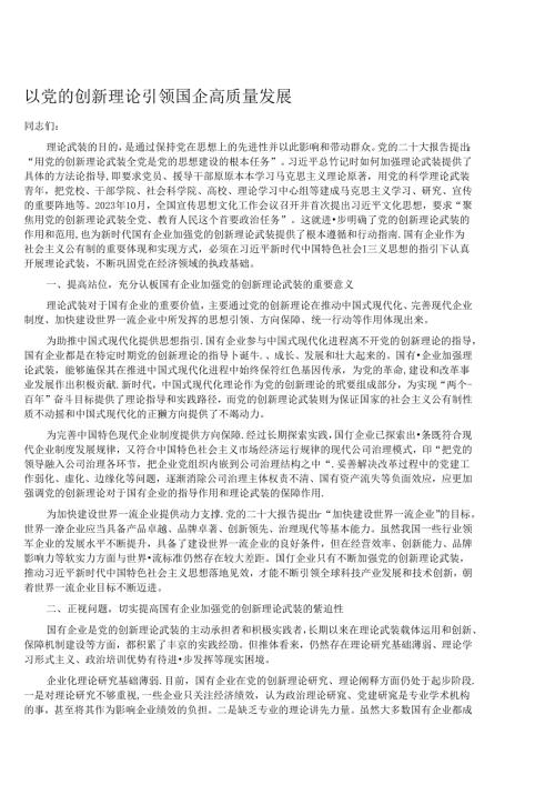 以党的创新理论引领国企高质量发展.docx