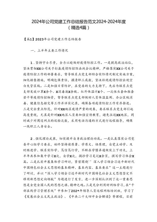 2024年公司党建工作总结报告范文20242024(精选4篇).docx