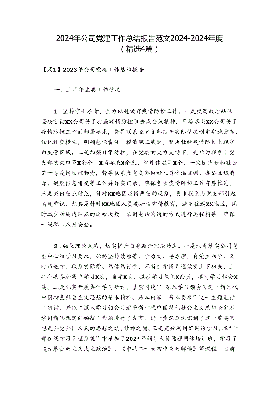 2024年公司党建工作总结报告范文20242024(精选4篇).docx_第1页