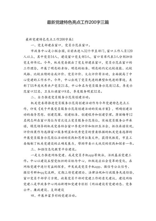 最新党建特色亮点工作200字三篇.docx