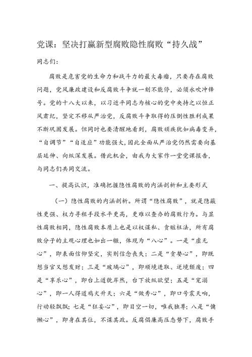 党课：坚决打赢新型腐败隐性腐败“持久战”(1).docx