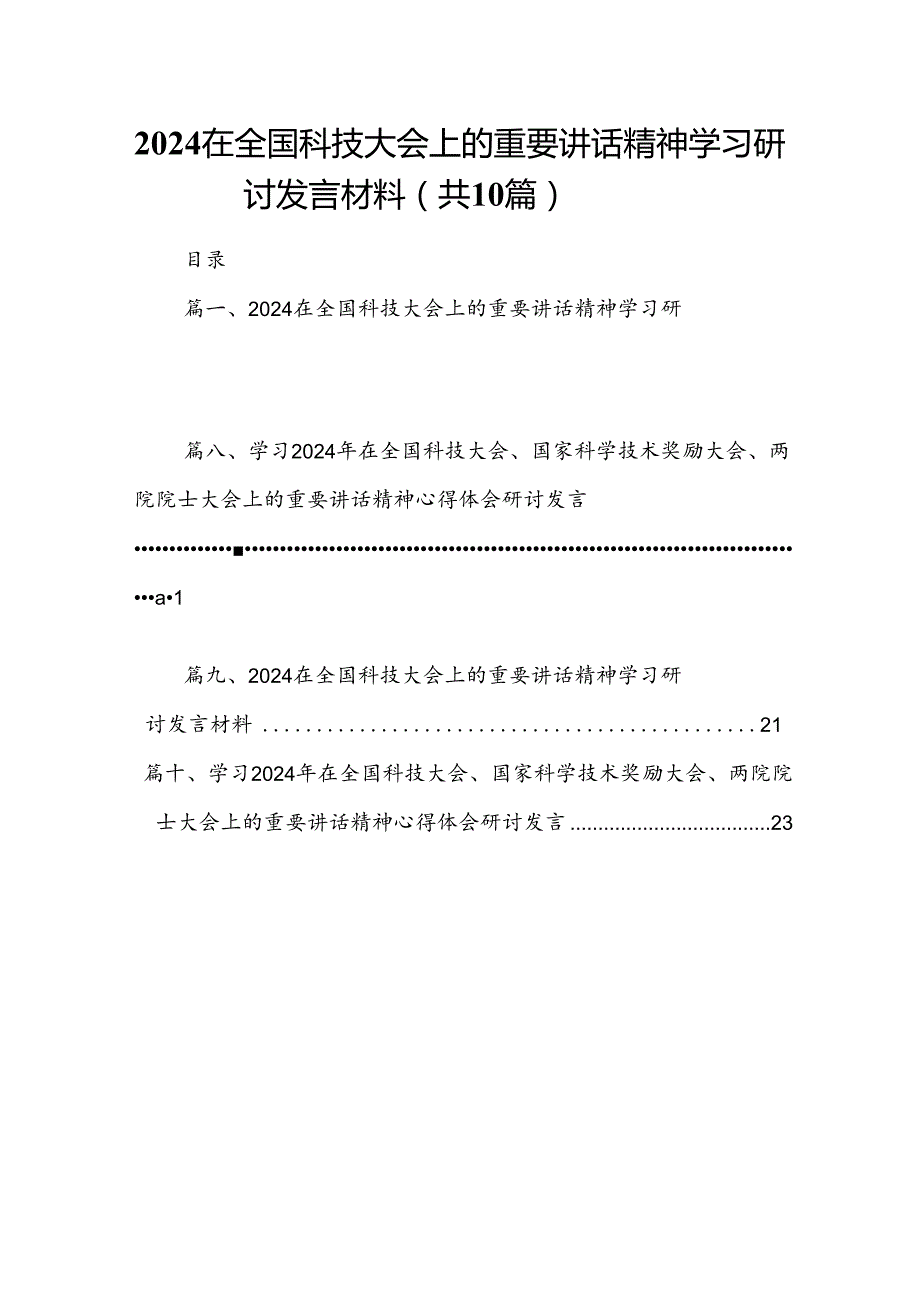 在全国科技大会上的重要讲话精神学习研讨发言材料（共10篇）.docx_第1页