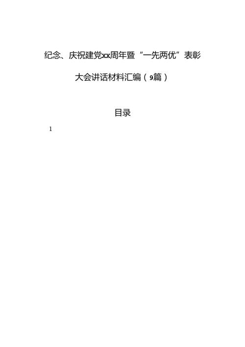 纪念、庆祝建党xx周年暨“一先两优”表彰大会讲话材料汇编（9篇）.docx