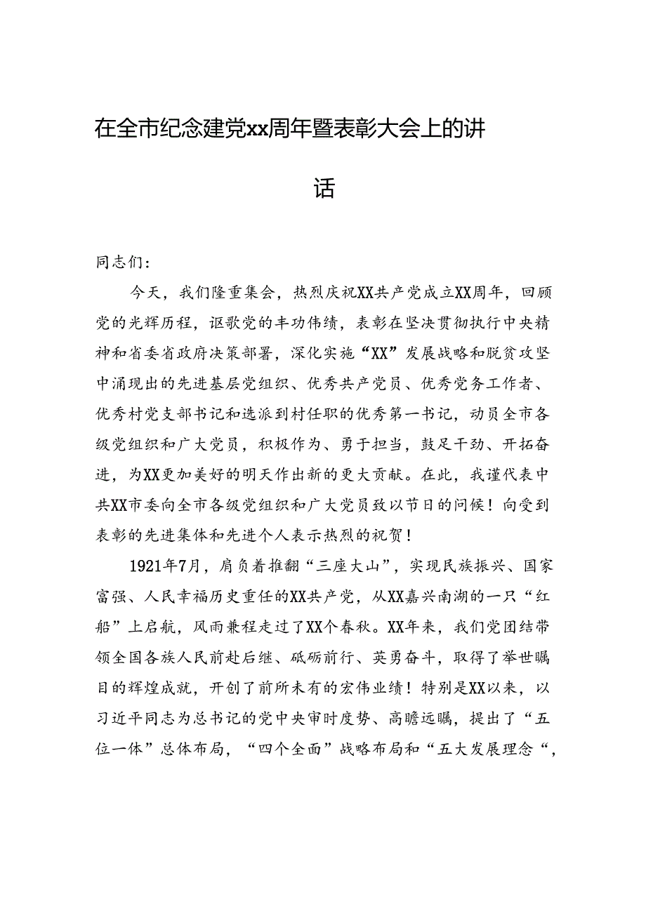纪念、庆祝建党xx周年暨“一先两优”表彰大会讲话材料汇编（9篇）.docx_第2页
