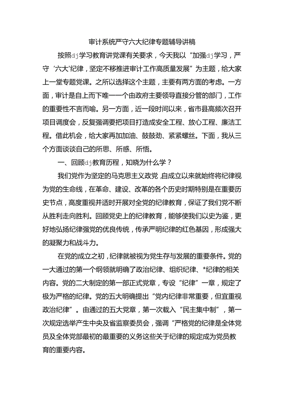 审计系统严守六大纪律专题辅导讲稿.docx_第1页