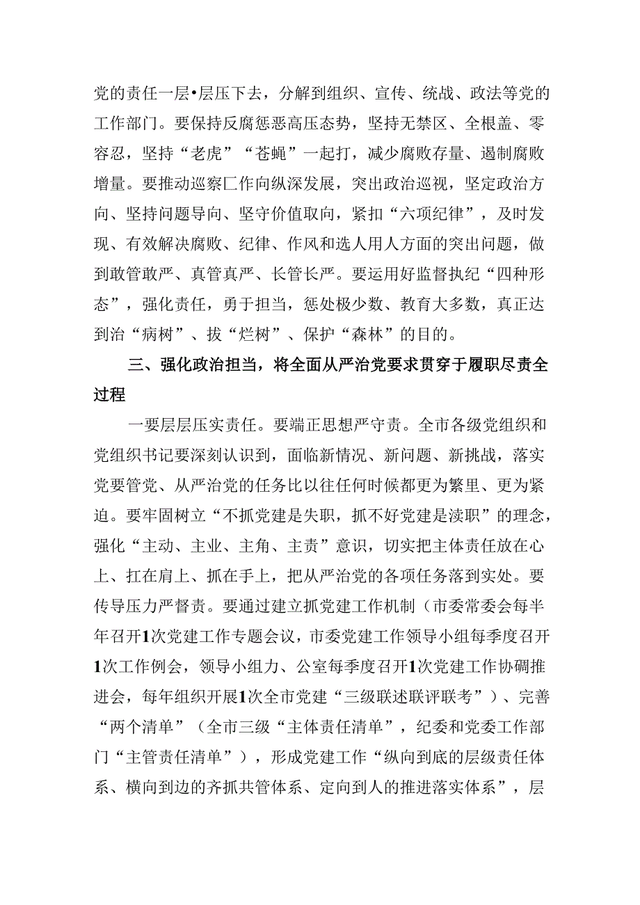 在2024年推进全面从严治党工作会议上的讲话9篇（最新版）.docx_第3页